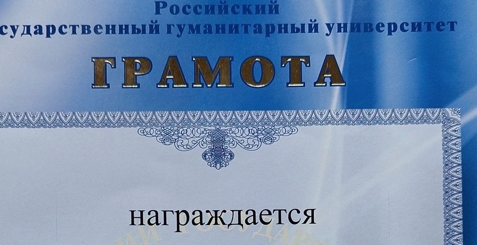 диплом Российского государственного гуманитарного университета за активное участие в развитии вуза (Москва)