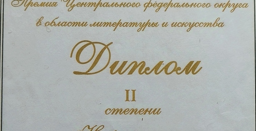 Диплом Премия Центрального федерального округа в области литературы и искусства 