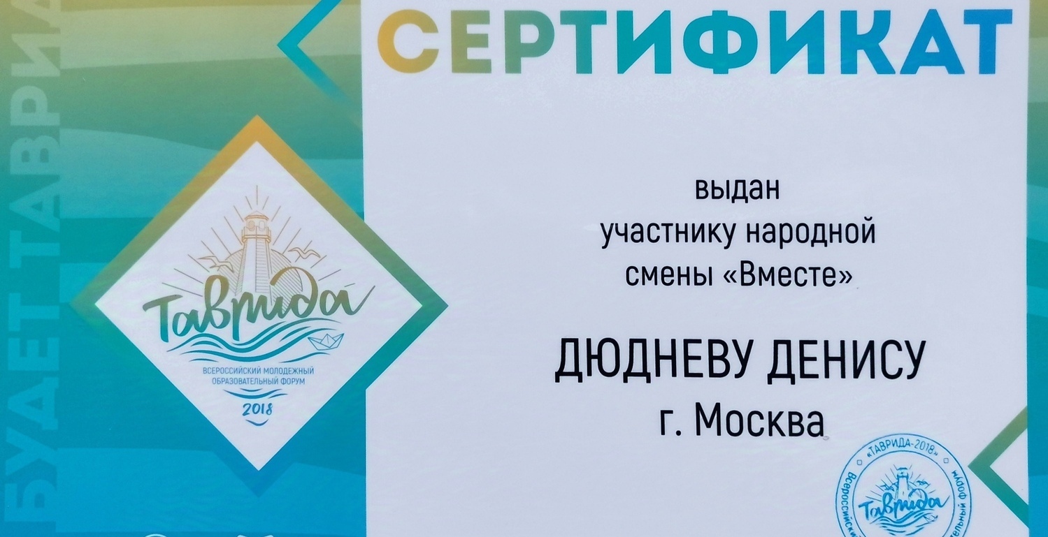 сертификат всероссийского молодёжного форума Таврида (Крым)