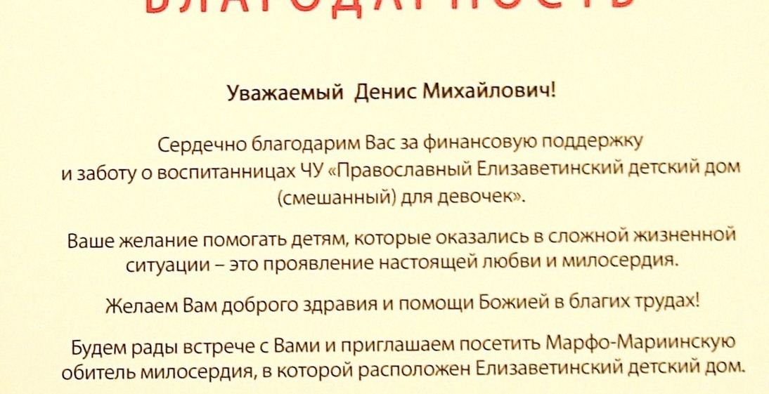 благодарность от Елизаветинского детского дома (Москва)